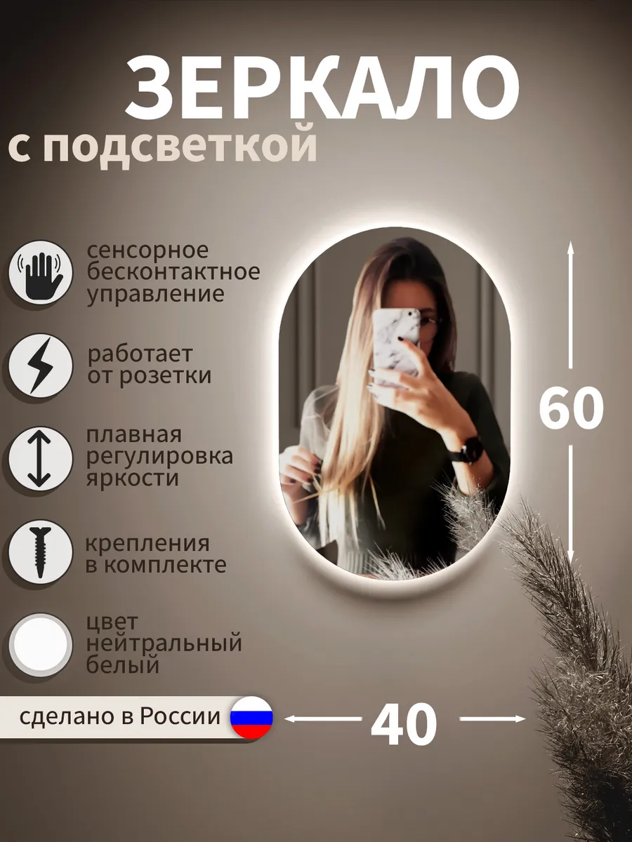 Зеркало с подсветкой настенное овальное 60х40 см без канта