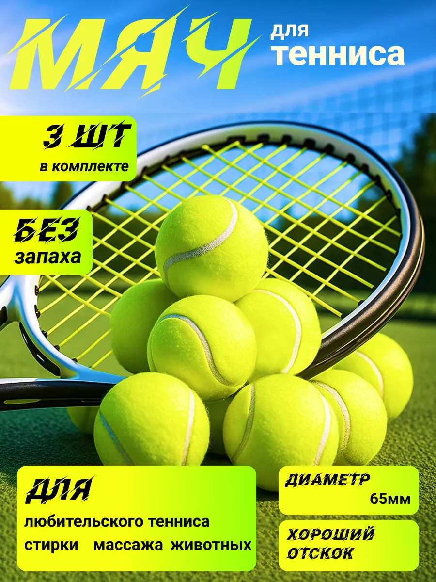 Теннисный мяч для массажа, животных и стирки 3шт