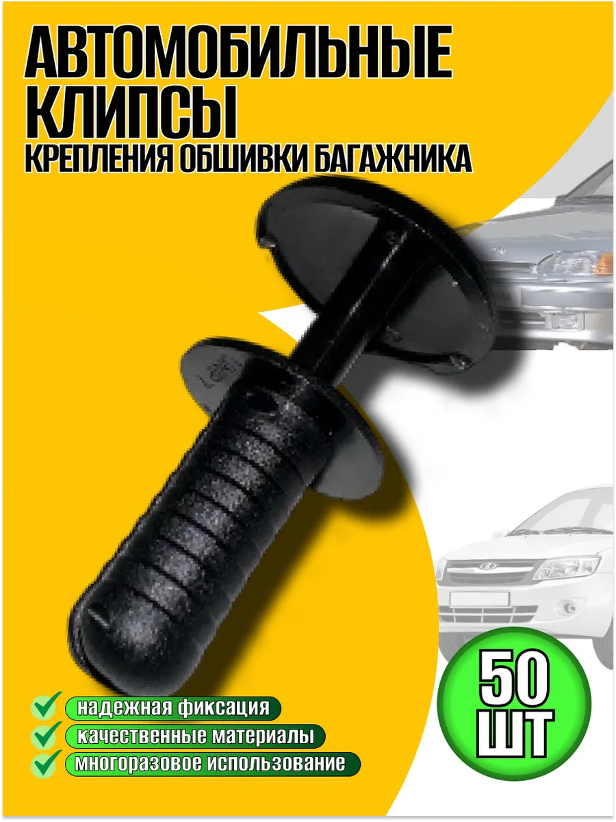 Автомобильные клипсы обшивки багажника