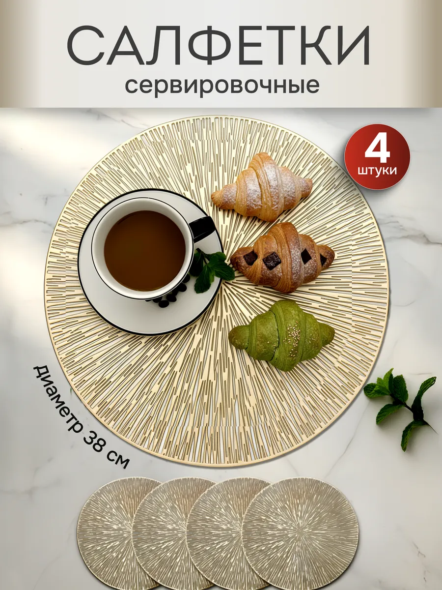 Сервировочные салфетки на стол плейсматы 4 шт.