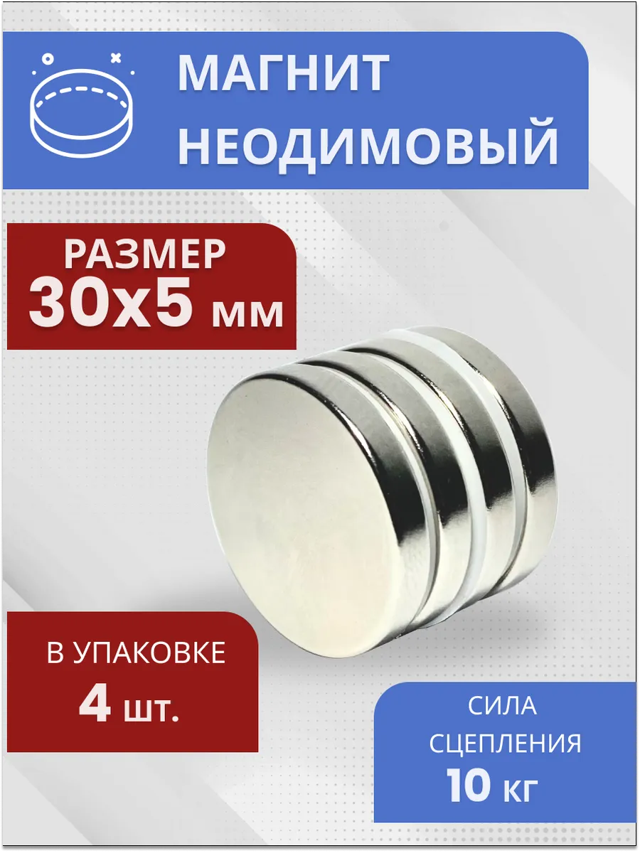 Неодимовый магнит диск 30х5 мм. Набор 4 шт