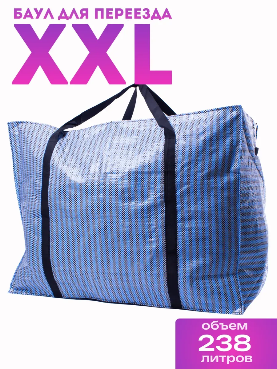 Большая клетчатая сумка дорожная, баул для переезда XXL