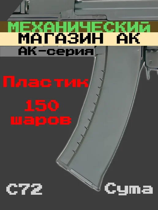 CYMA Механический магазин для 74, 150 шаров C.72 Черный, черный