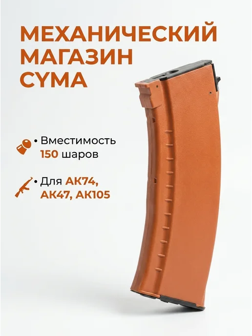 CYMA Механический магазин для 74, 150 шаров C.72 Черный, вариант