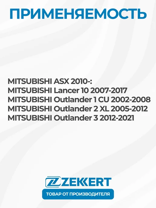 zekkert Рулевой наконечник 2 шт. Митсубиси ASX Лансер 10 Аутлендер, 2 шт, фото 2