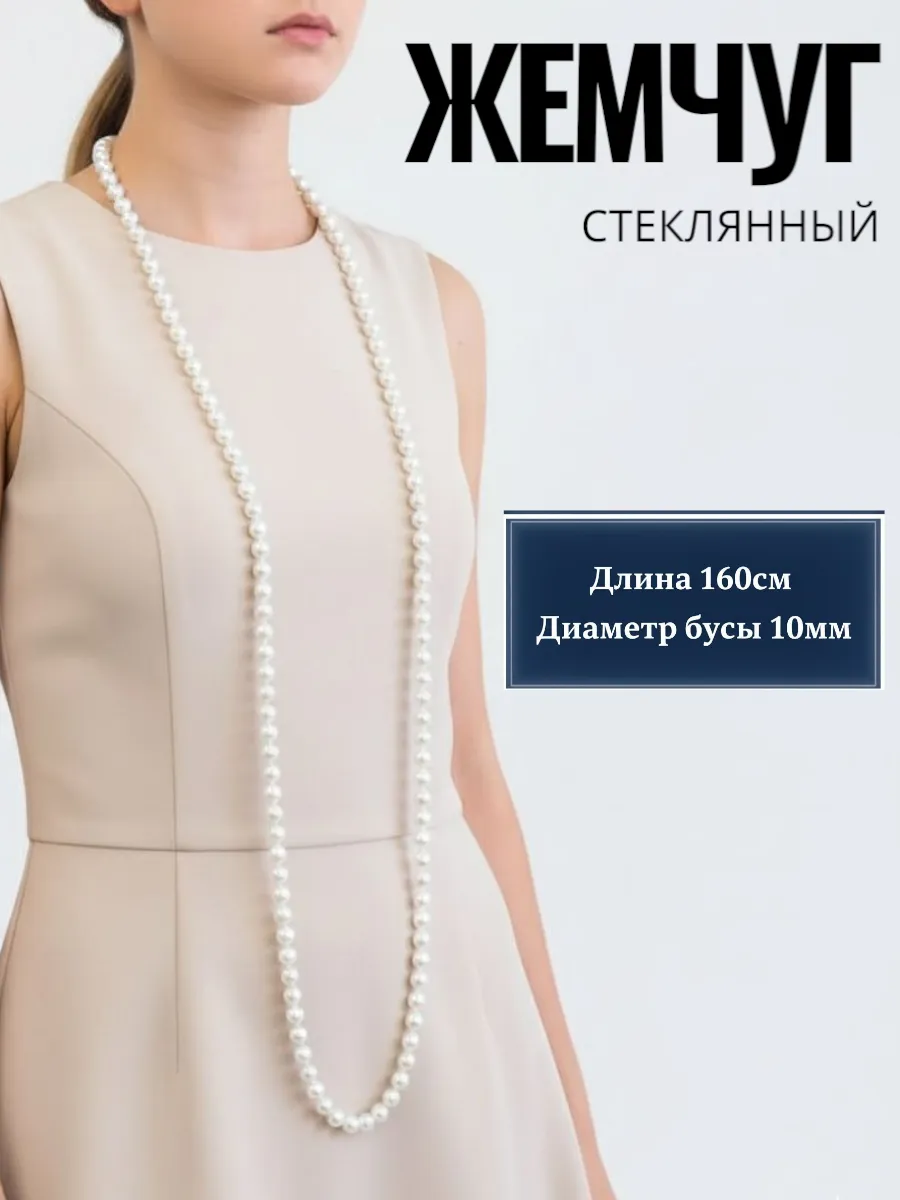 Бусы жемчуг длинные бижутерия на шею