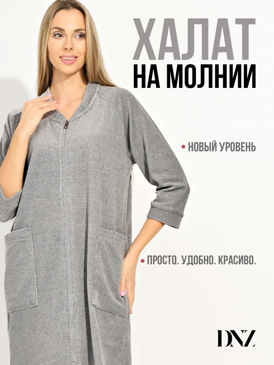 Халат домашний на молнии