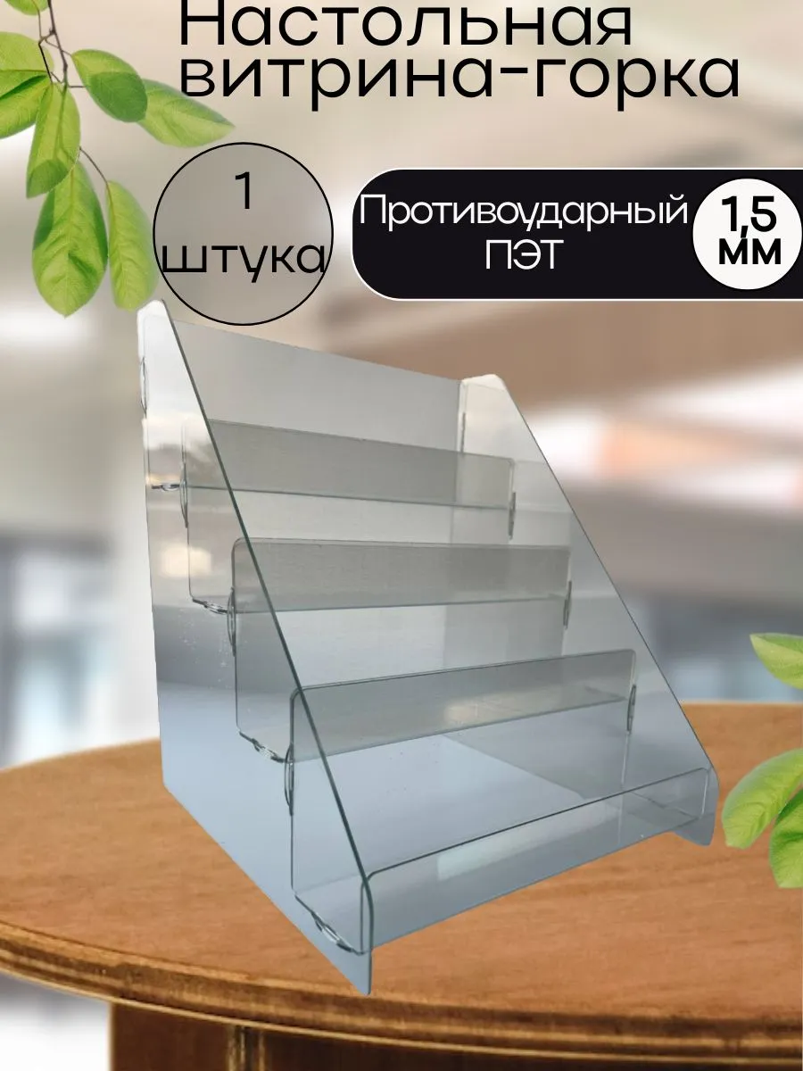 Прозрачная витрина-стеллаж 4 полки, 24х22х21 см