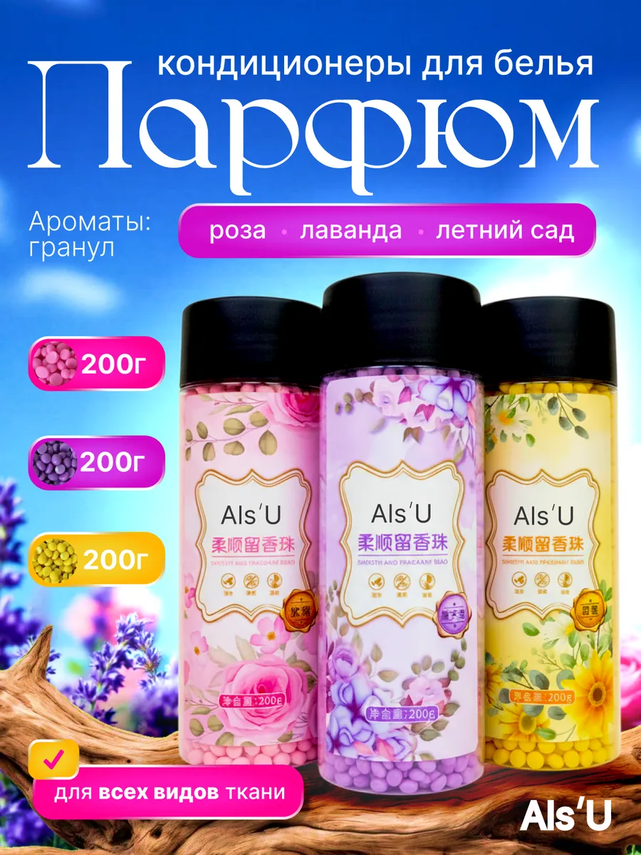 Парфюм кондиционер для белья в гранулах