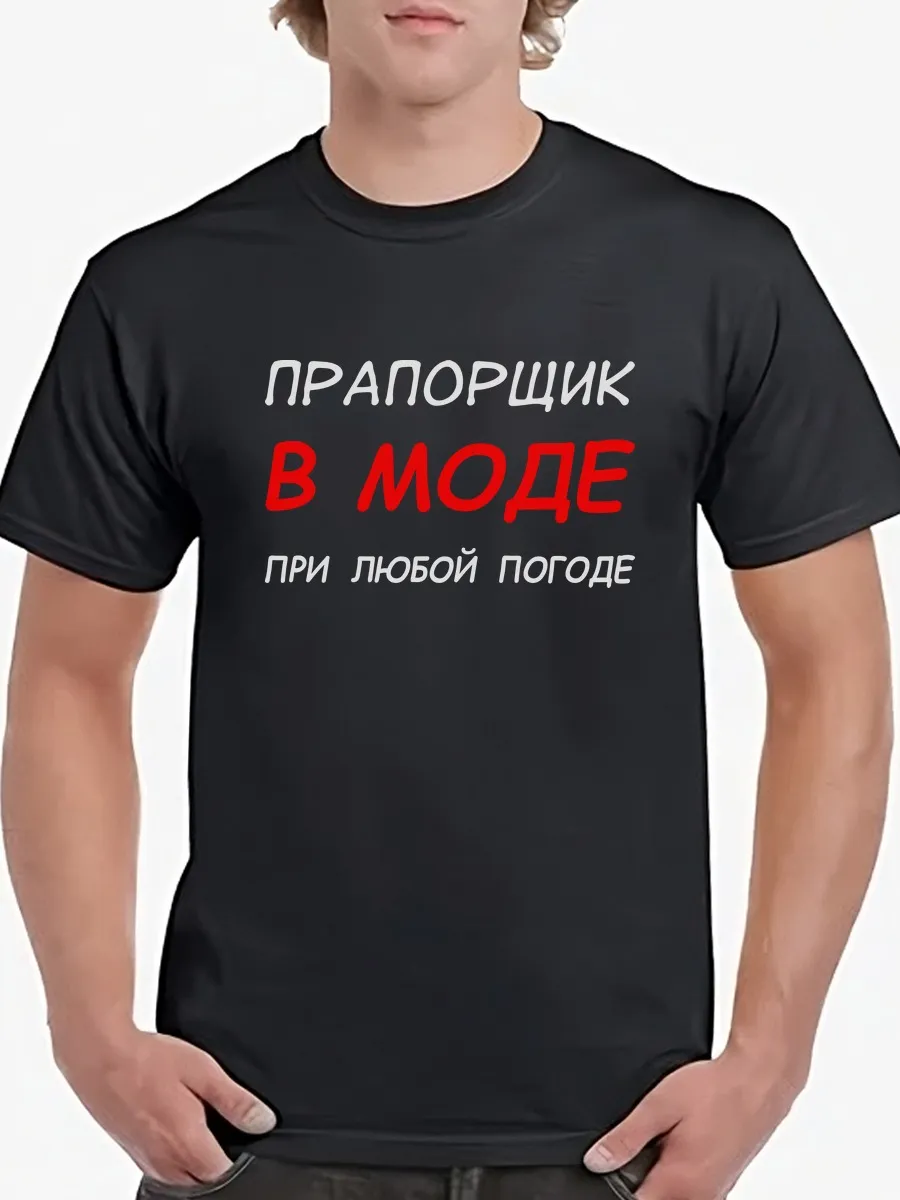 Футболка Прапорщик в моде при любой погоде/подарок/Прапор