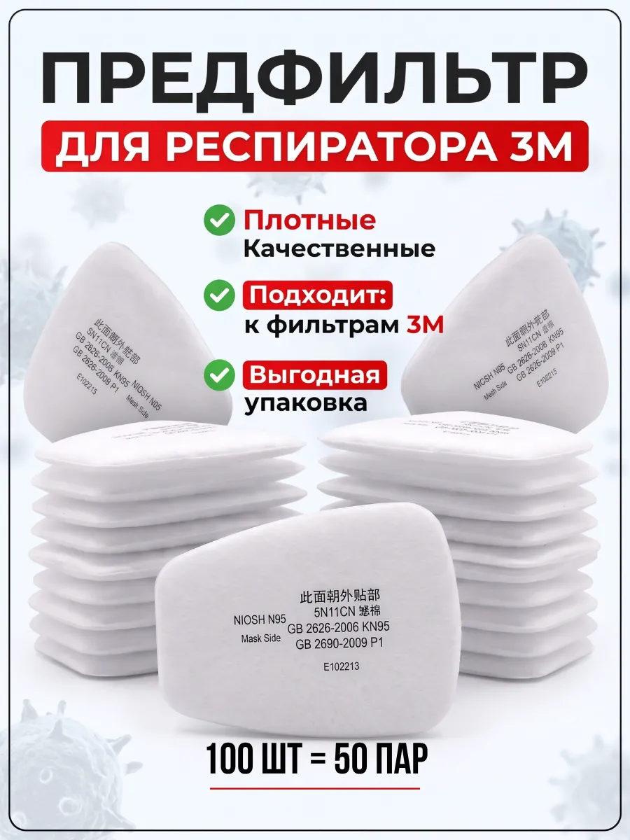 Предфильтр для респиратора 50 пар