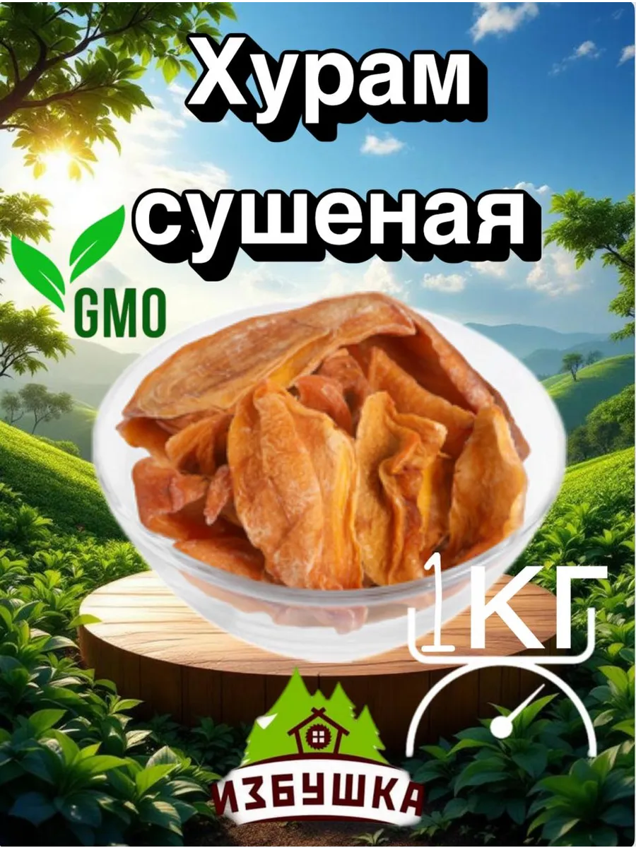 Хурма дольки без сахара, 1 кг