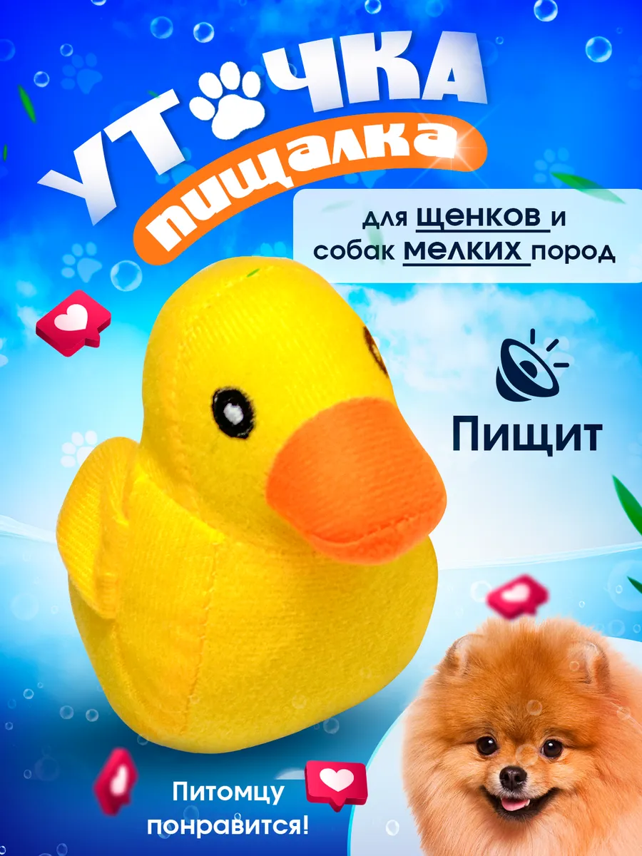 Игрушка для собак уточка