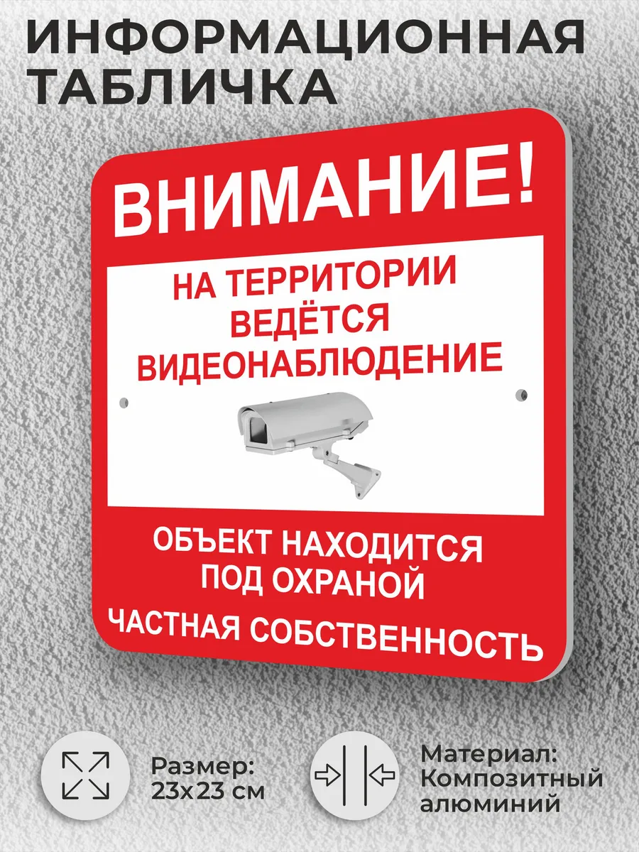 Информационная уличная табличка "Ведется видеонаблюдение"