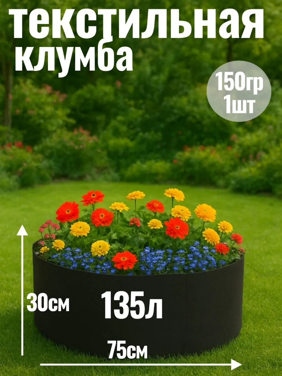 Клумба текстильная 135л, 1шт.