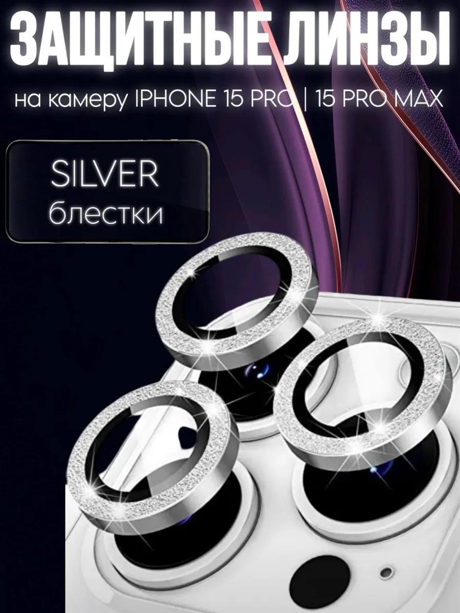 Защитное стекло блестки на камеру iphone 15 pro max