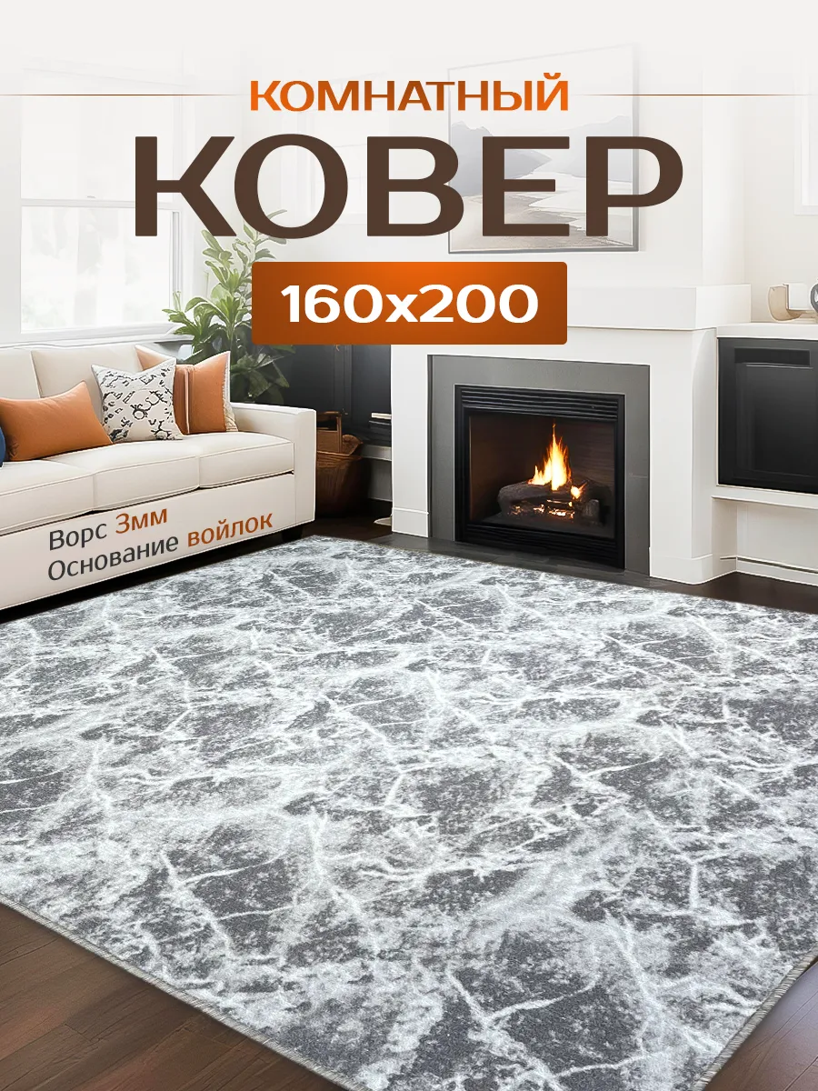 Ковер комнатный на пол 160х200