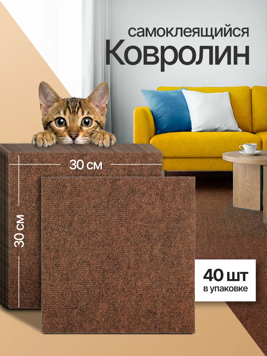 Ковролин комнатный 30х30 см самоклеящиеся панели 40 шт