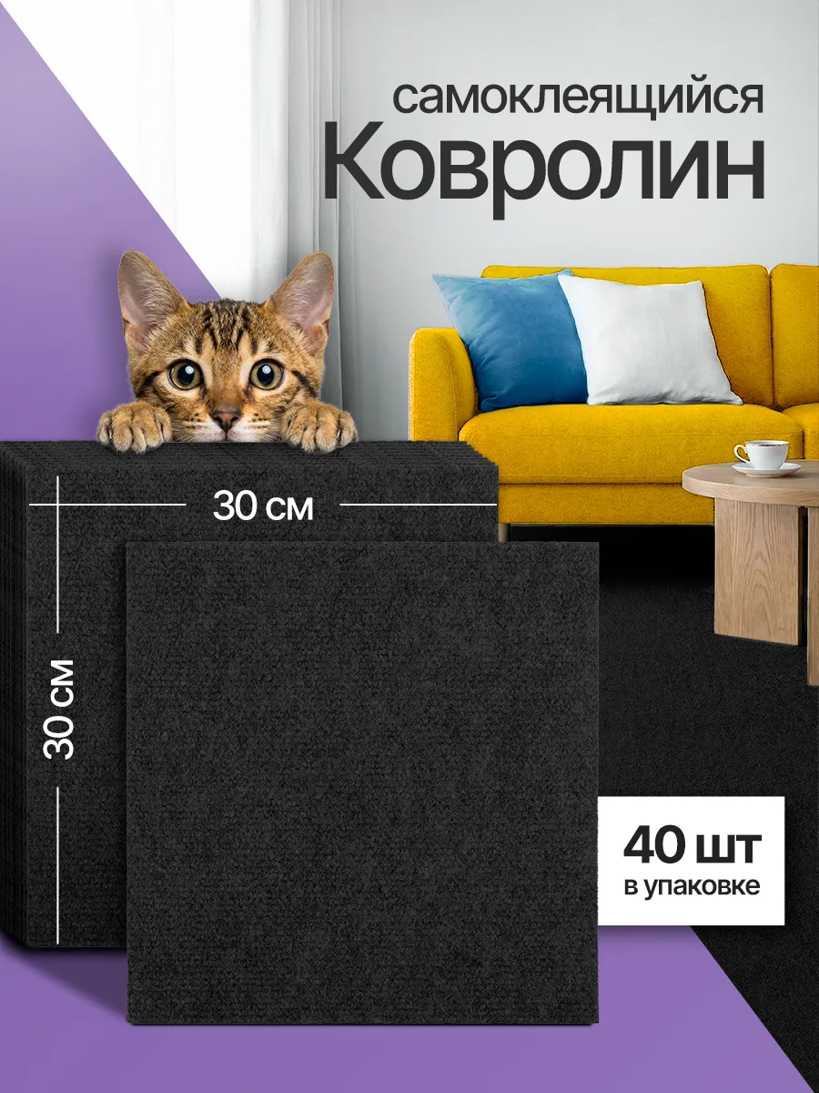 Ковролин комнатный 30х30 см самоклеящиеся панели 40 шт