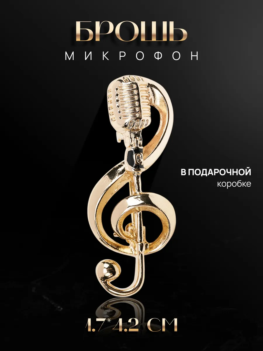 Брошь микрофон