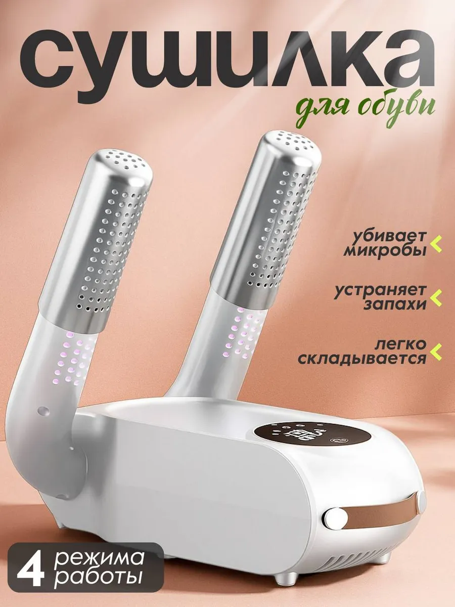 Сушилка для обуви ультрафиолетовая электрическая с таймером