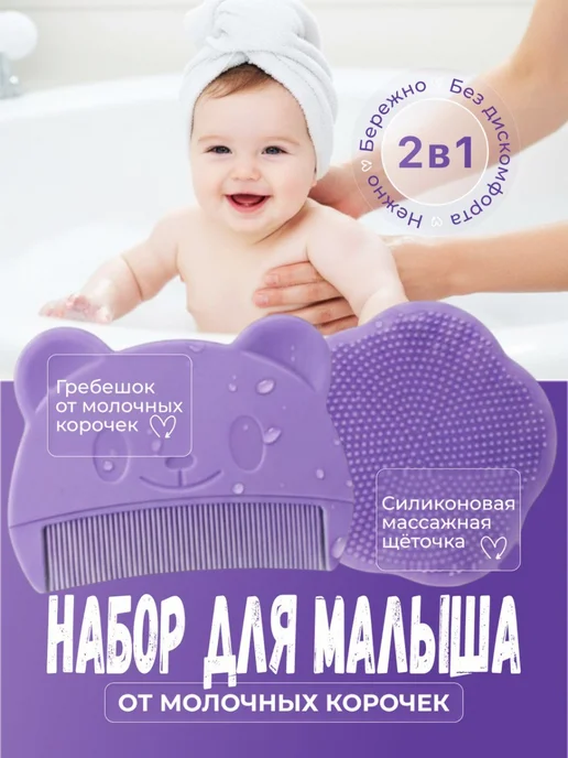 Расческа для новорожденных от молочных корочек на голове, вариант