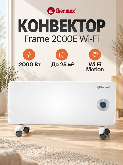 THERMEX Конвектор Frame 2000E Wi-Fi, белый, белый