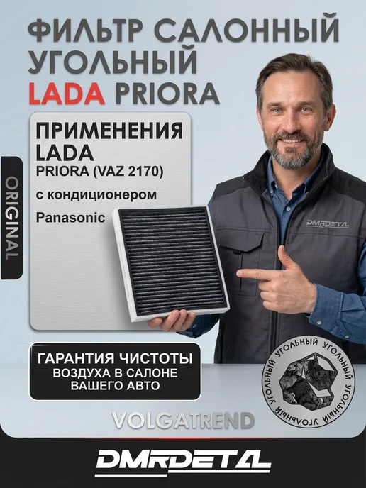 Волгатренд Фильтр салонный 2170 приора панасоник угольный оригинал, вариант, фото 2