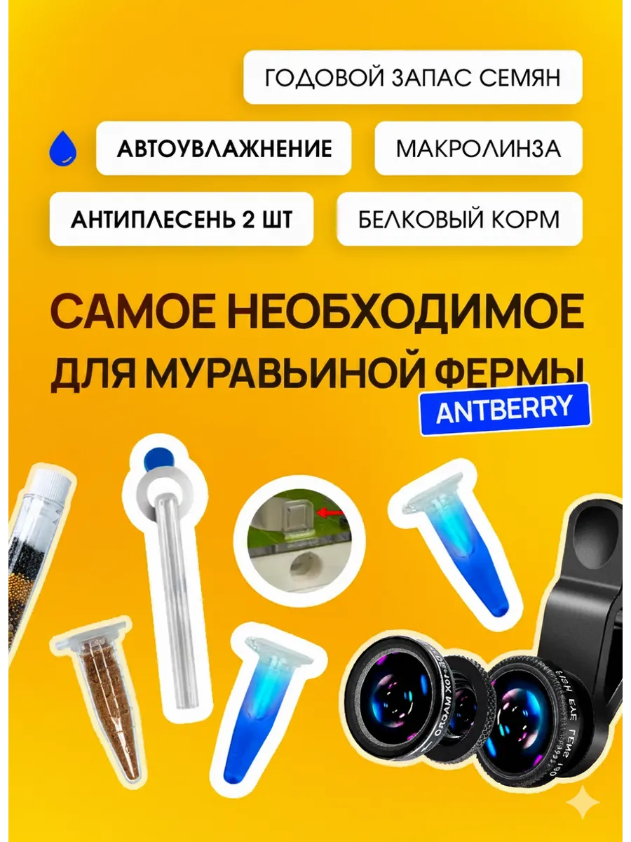 Набор аксессуаров для муравьиной фермы AntBerry