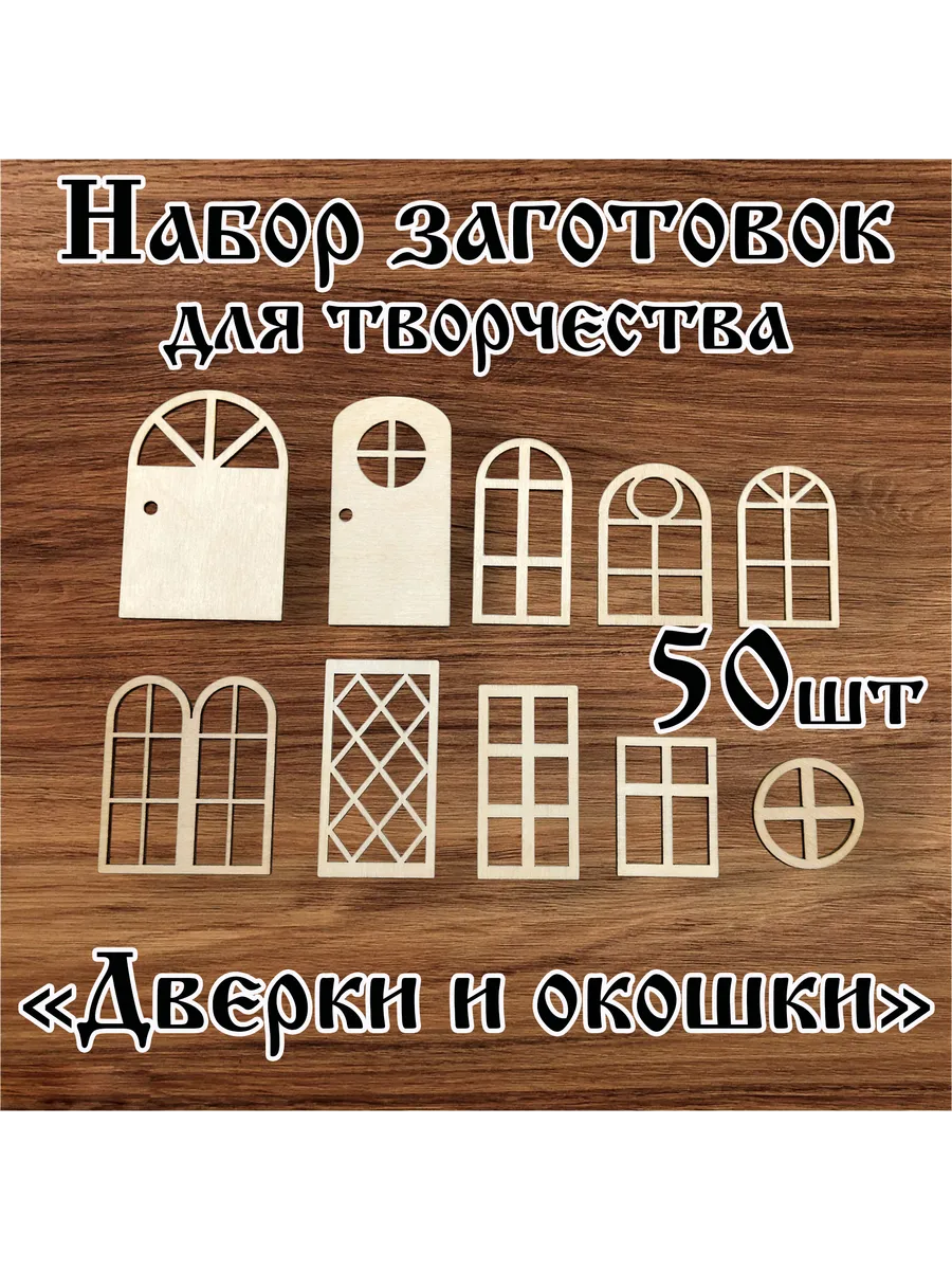 Деревянные заготовки для творчества Дверки и Окошки 50шт