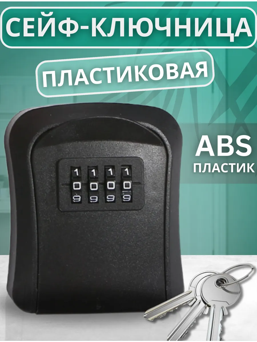 Сейф для ключей с кодовым замком настенный мини ключница
