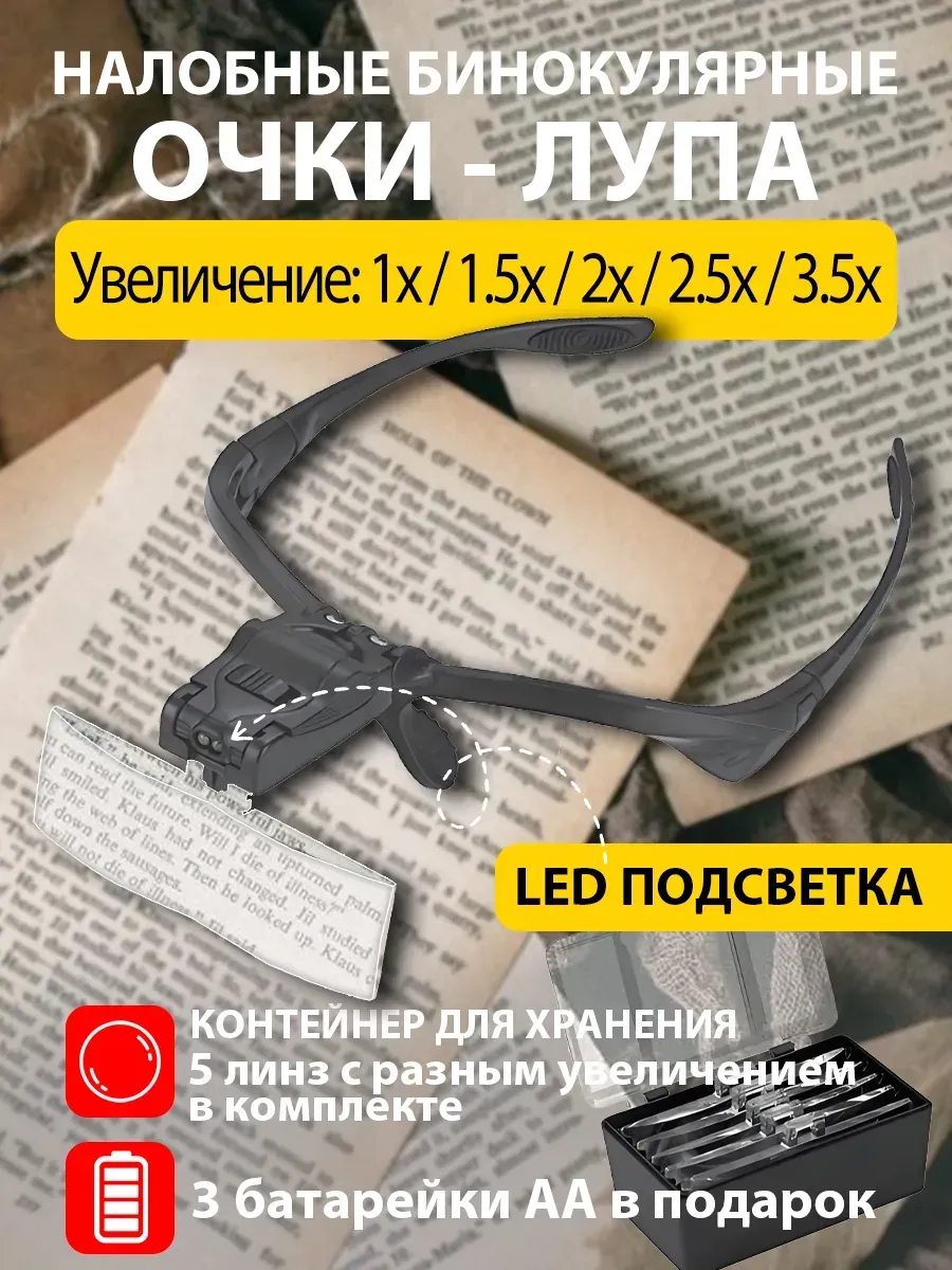 Лупа с подсветкой , очки лупа увеличительные налобные
