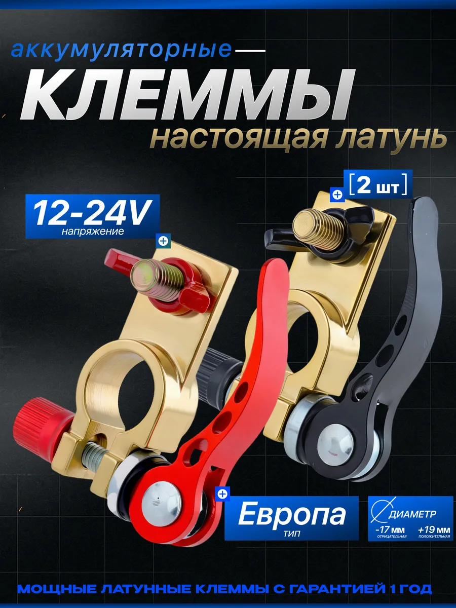 Клеммы на аккумулятор латунные быстросъемные