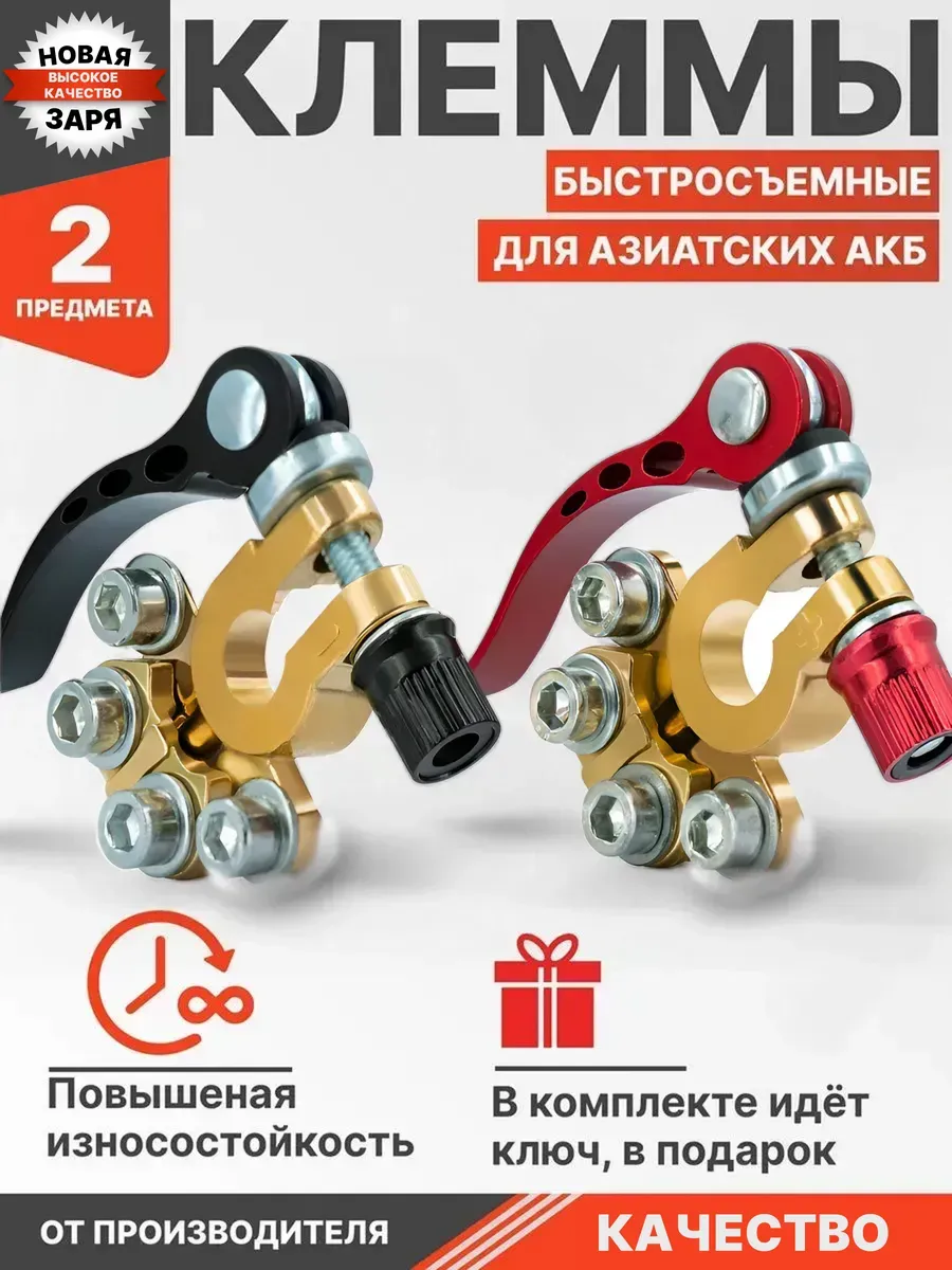 Клеммы на аккумулятор для азиатских АКБ быстросъемные