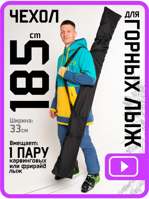 ЗИГ.ЗАГ Чехол для горных лыж 160 165см, 180 185см