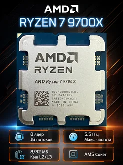 Ryzen 7 9700X процессор в розничной упаковке без кулер AMD Ryzen