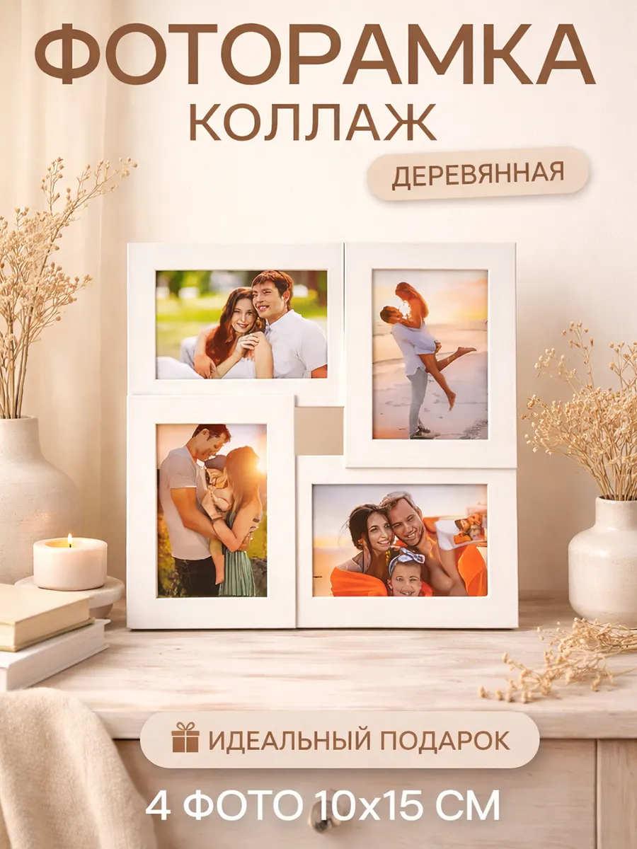 Фоторамка коллаж 10x15 настенная мультирамка 4 шт