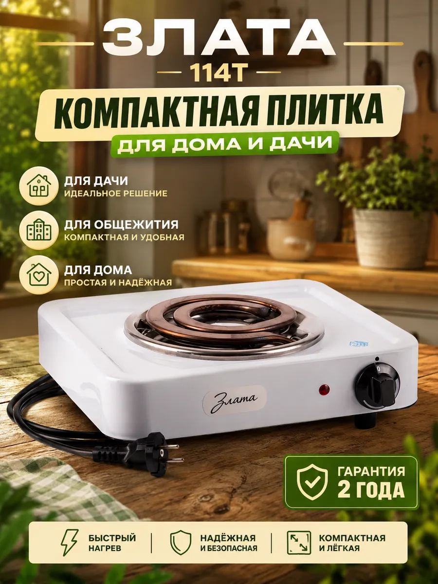 Плитка электрическая настольная 114Т для дома и дачи