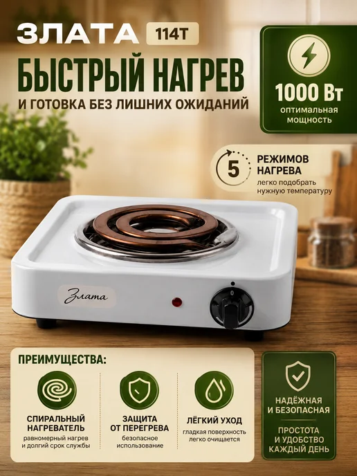 Злата Плитка электрическая настольная 114Т для дома и дачи, белый, фото 2