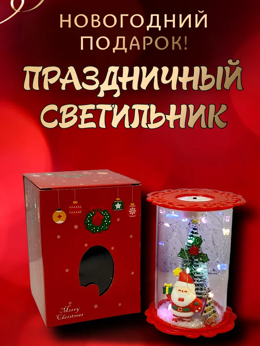 Новогодний праздничный светильник с игрушкой