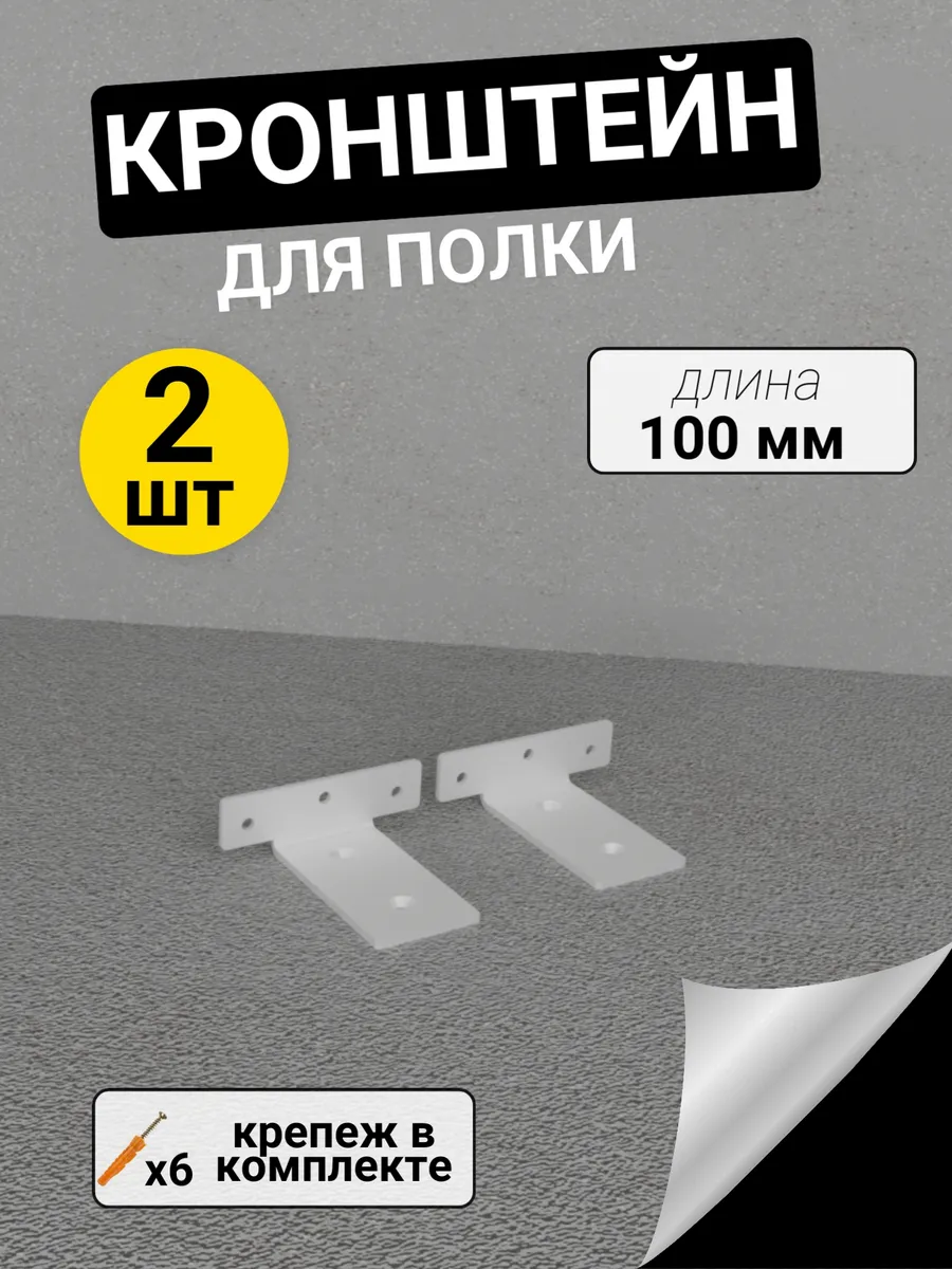 Кронштейн для полок настенный металлический 2 шт 100 мм