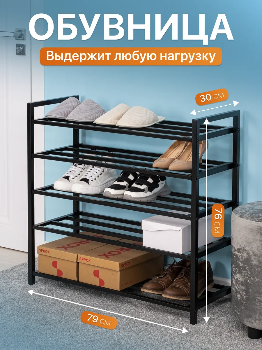Обувница и полка для обуви 5 ярусов металлическая