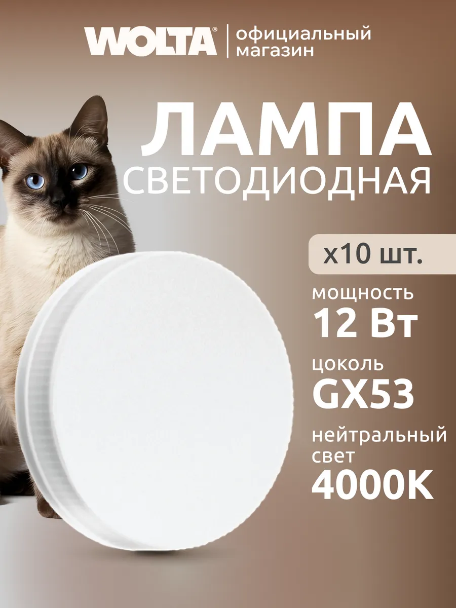 Светодиодная лампа 25S75R12GX53 12Вт, 4000K, GX53, 10 шт