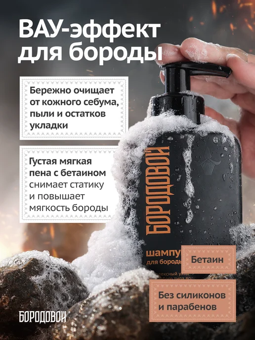 БОРОДОВОЙ Шампунь для бороды мужской, 200 мл, фото 2