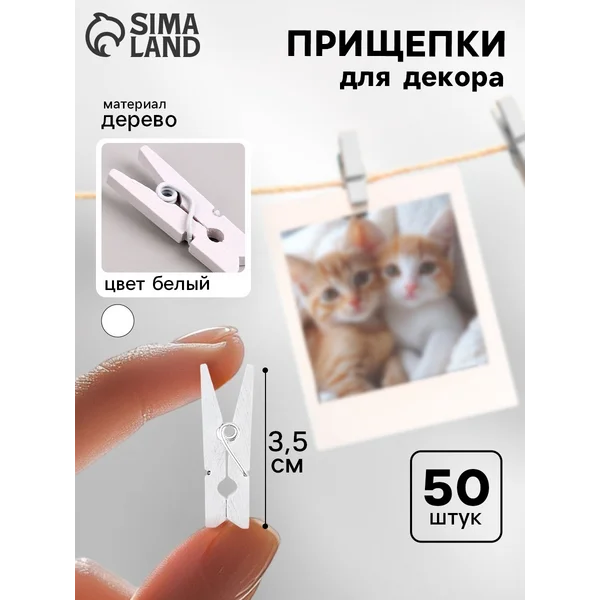 Прищепки декоративные 50 шт, 3.5 см