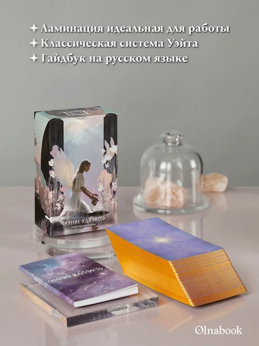 Olnabook Таро Сияние Каллисто 78 карт по Уэйту гайдбук плотный бокс, вариант, фото 2