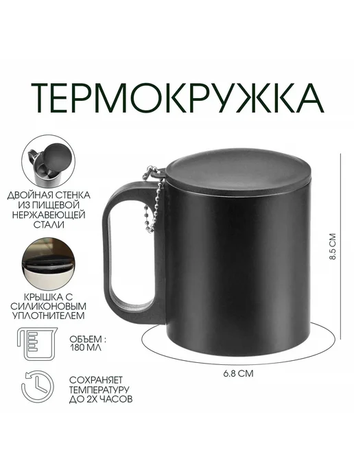 necessary Термокружка, 180 мл, сохраняет тепло 2 ч,8.5×6.8, черная, 8.5x6.8, 180 мл