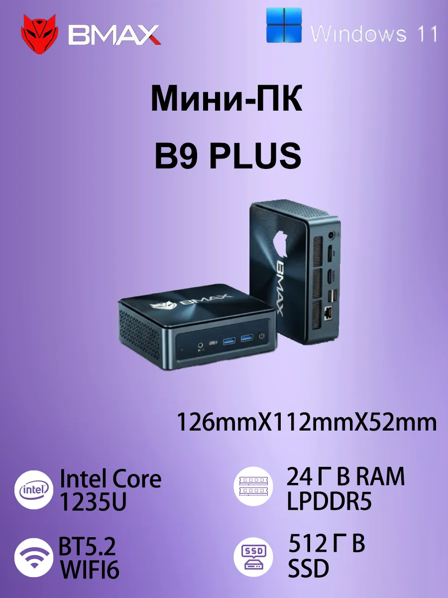 Мини ПК BMAX B9Plus i5 1235U 24 ГБ ОЗУ и 512 ГБ SSD Windows