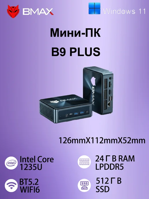BMAX Мини ПК B9Plus i5 1235U 24 ГБ ОЗУ и 512 ГБ SSD Windows, 24 ГБ, 512 ГБ