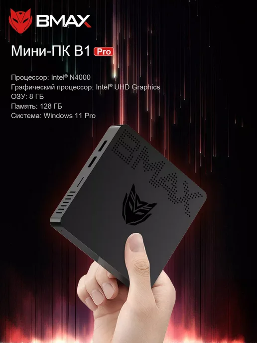 BMAX Мини ПК B1 PRO 8 ГБ ОЗУ и 128 ГБ памяти Windows 11, 8 ГБ, 128 ГБ